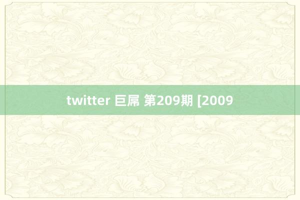 twitter 巨屌 第209期 [2009